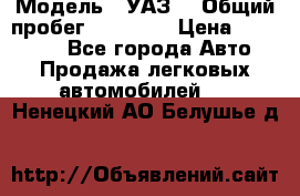  › Модель ­ УАЗ  › Общий пробег ­ 55 000 › Цена ­ 290 000 - Все города Авто » Продажа легковых автомобилей   . Ненецкий АО,Белушье д.